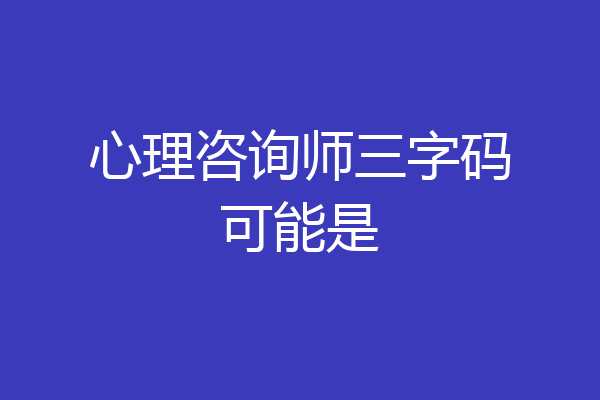 心理咨询师三字码可能是