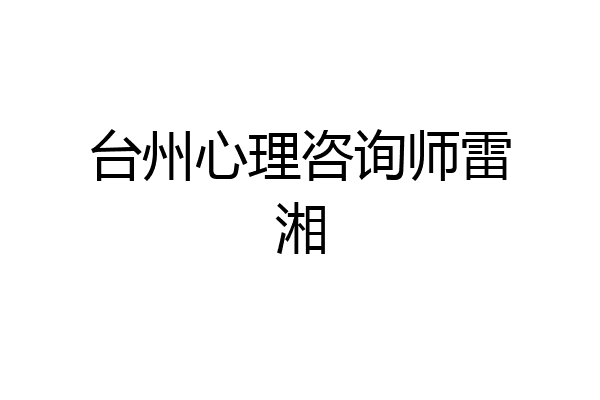 台州心理咨询师雷湘