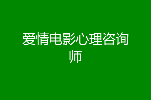 爱情电影心理咨询师