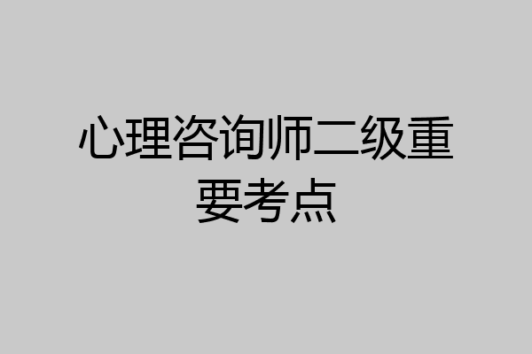 心理咨询师二级重要考点