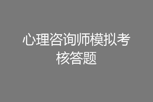 心理咨询师模拟考核答题
