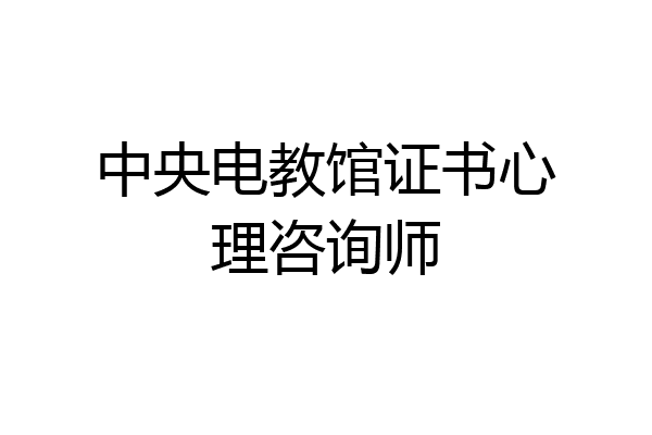 中央电教馆证书心理咨询师