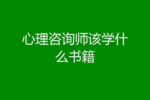 心理咨询师该学什么书籍