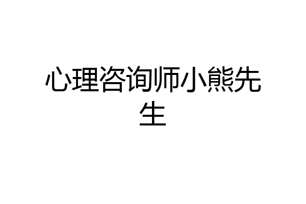心理咨询师小熊先生