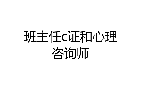 班主任c证和心理咨询师