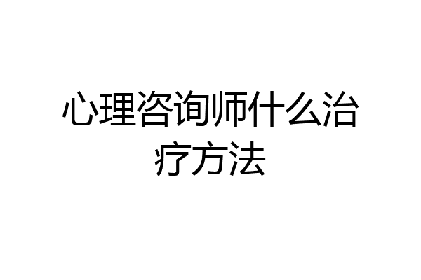 心理咨询师什么治疗方法