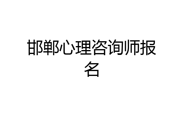 邯郸心理咨询师报名