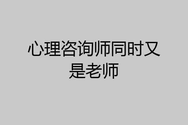 心理咨询师同时又是老师