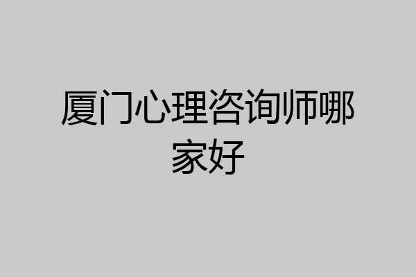 厦门心理咨询师哪家好
