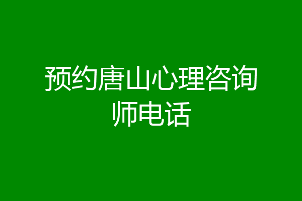 预约唐山心理咨询师电话