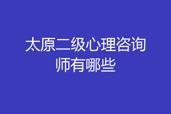 太原二级心理咨询师有哪些