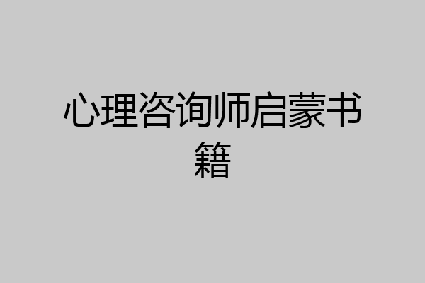 心理咨询师启蒙书籍