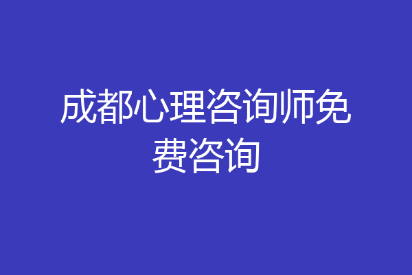 成都心理咨询师免费咨询