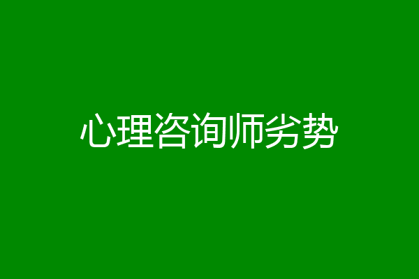 心理咨询师劣势