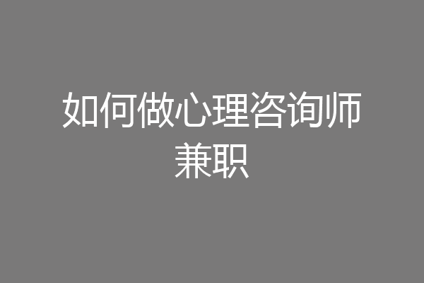 如何做心理咨询师兼职