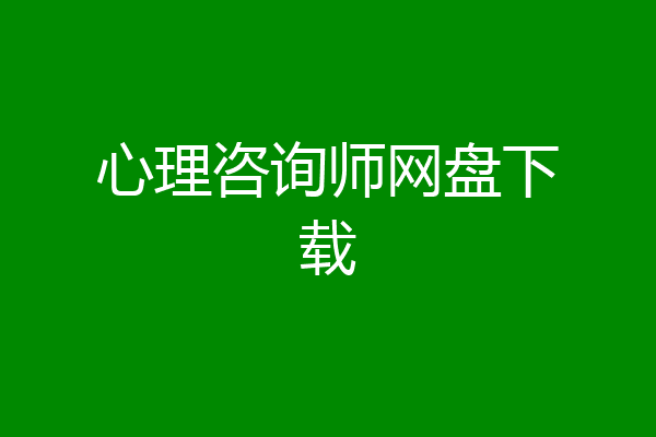 心理咨询师网盘下载