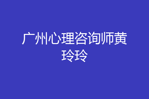 广州心理咨询师黄玲玲