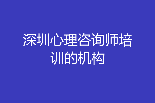 深圳心理咨询师培训的机构