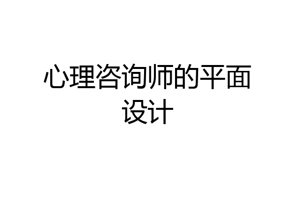 心理咨询师的平面设计