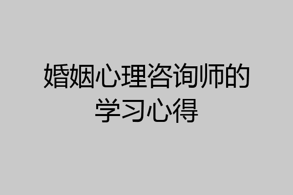 婚姻心理咨询师的学习心得