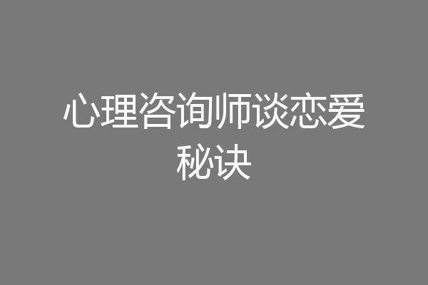 心理咨询师谈恋爱秘诀