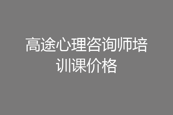 高途心理咨询师培训课价格