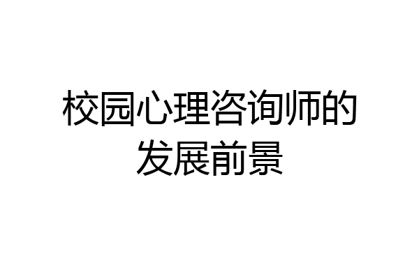 校园心理咨询师的发展前景