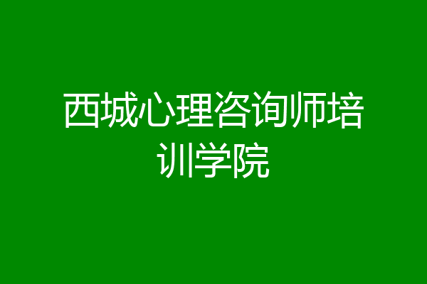 西城心理咨询师培训学院