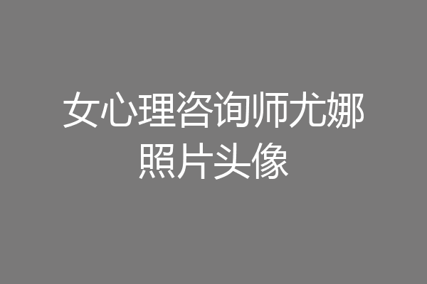 女心理咨询师尤娜照片头像