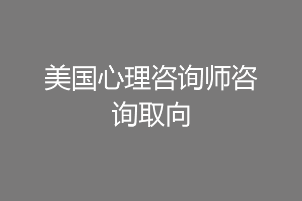 美国心理咨询师咨询取向