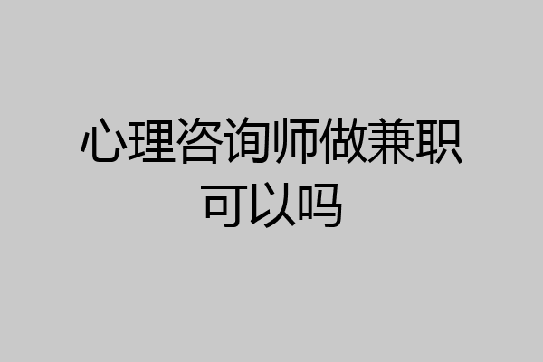 心理咨询师做兼职可以吗