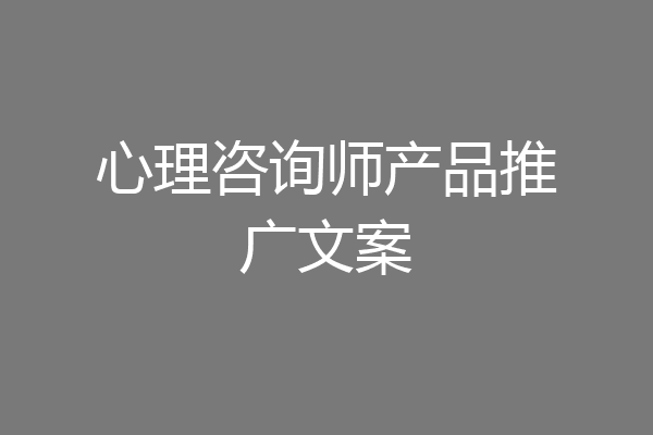 心理咨询师产品推广文案