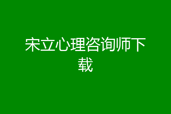 宋立心理咨询师下载