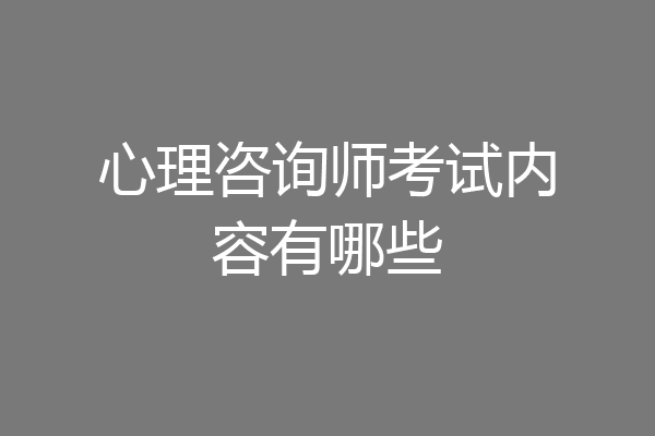 心理咨询师考试内容有哪些