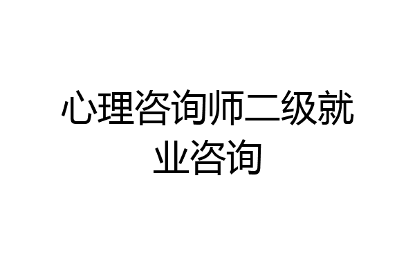 心理咨询师二级就业咨询