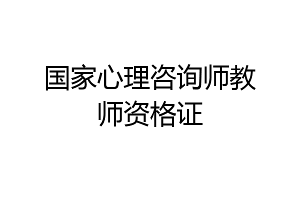 国家心理咨询师教师资格证