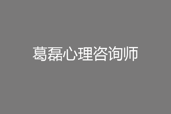葛磊心理咨询师