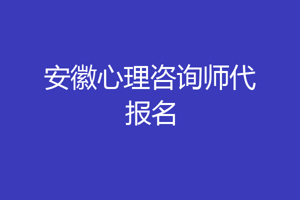 安徽心理咨询师代报名