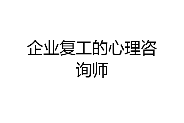 企业复工的心理咨询师