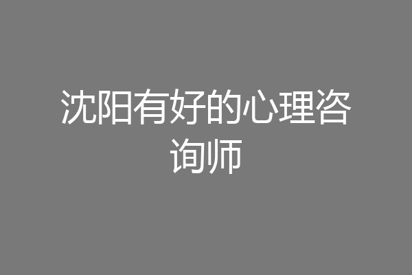沈阳有好的心理咨询师