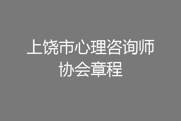 上饶市心理咨询师协会章程
