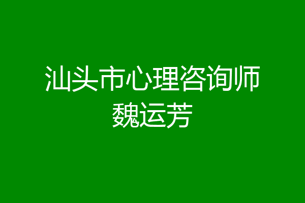 汕头市心理咨询师魏运芳