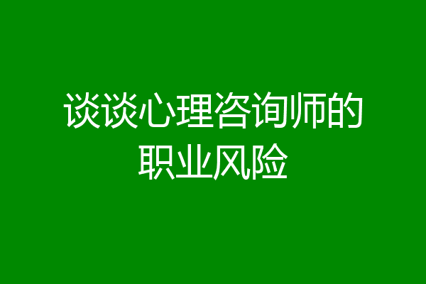 谈谈心理咨询师的职业风险