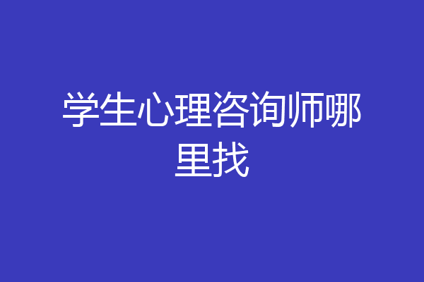 学生心理咨询师哪里找