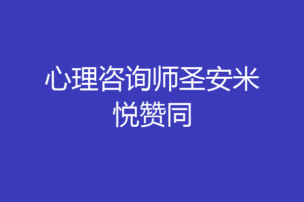 心理咨询师圣安米悦赞同