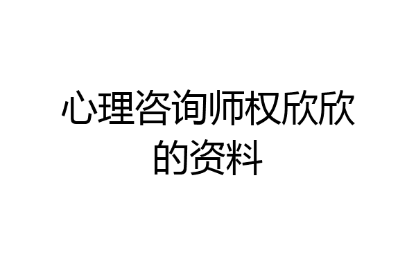 心理咨询师权欣欣的资料
