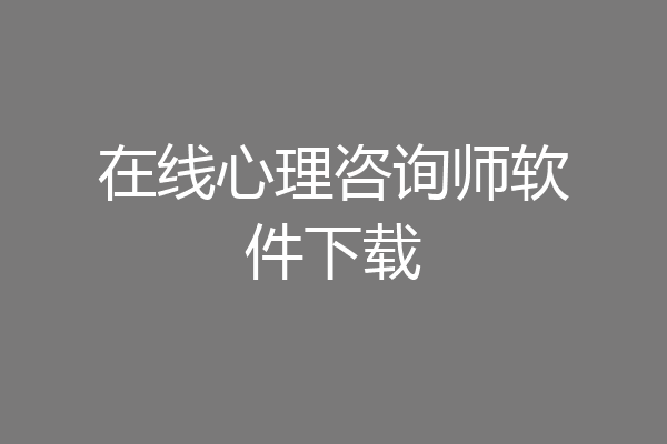 在线心理咨询师软件下载