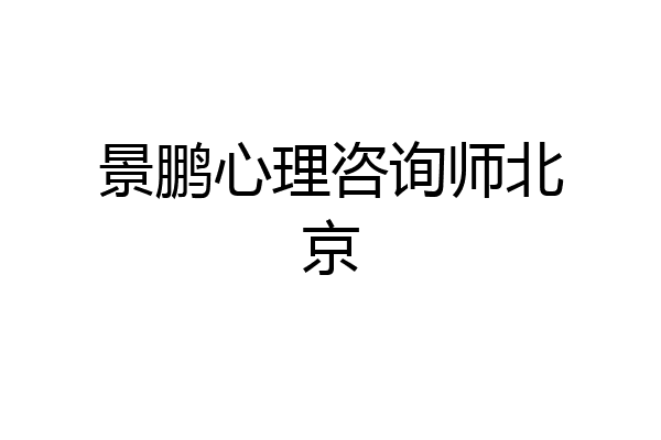 景鹏心理咨询师北京