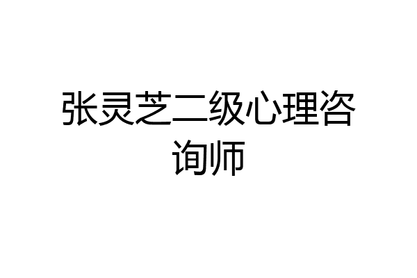 张灵芝二级心理咨询师
