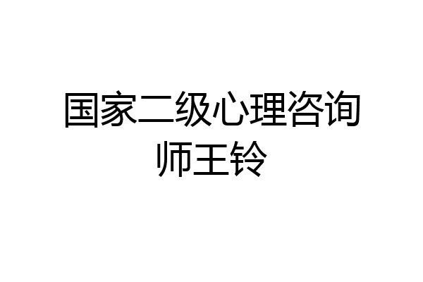 国家二级心理咨询师王铃